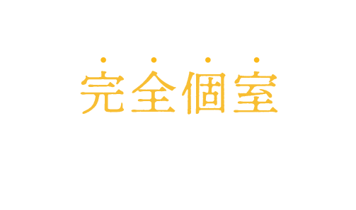 目的に合わせたご利用方法で選べる完全個室 こだわりのおいしい料理が楽しめる ダイニングバー