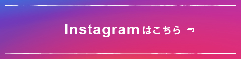 インスタはこちら